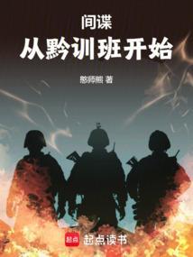 谍战从黔训班开始