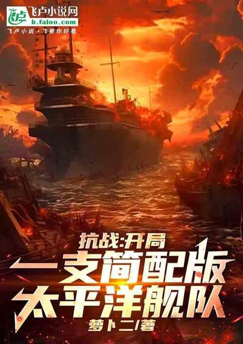 抗战之开局获得一艘战列舰