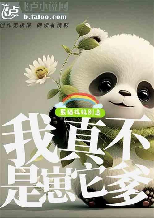 熊猫妈妈不会照顾孩子?