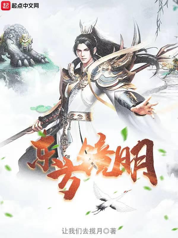 东方镜明是谁