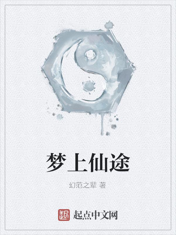 仙缘梦上学