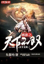网游之天下无双连昕什么时候回来