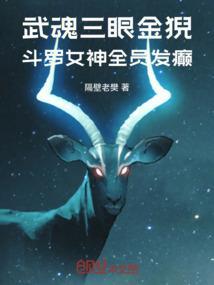 斗罗大陆女主三眼金猊