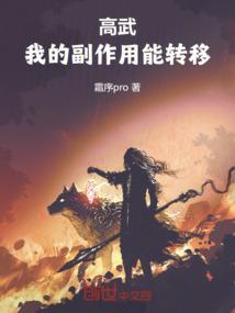 高武我的副作用能转移动漫