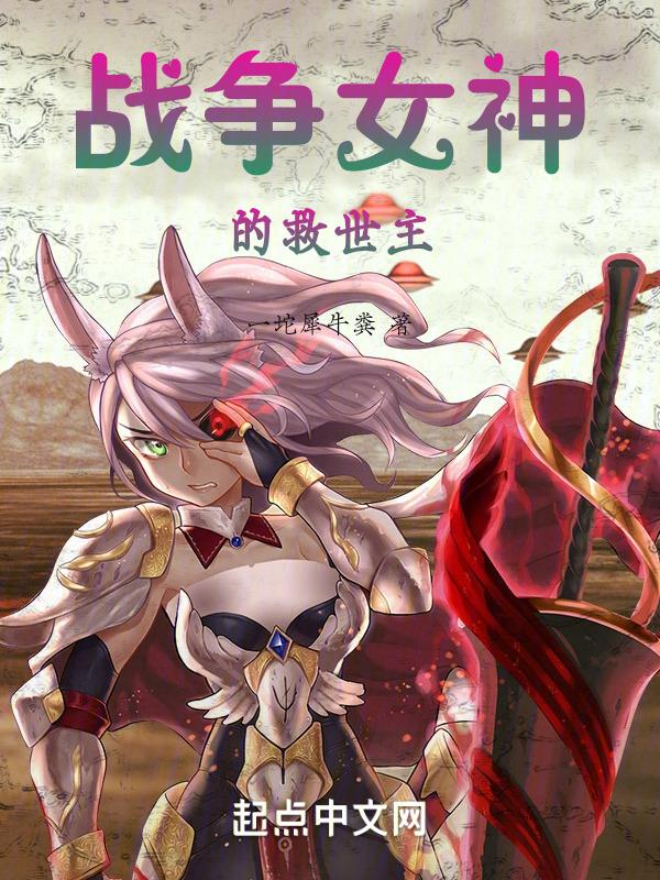 战争女神神话