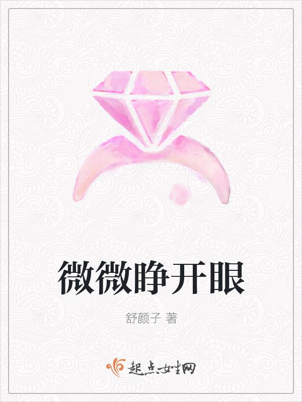 微微睁开眼睛怎么形容