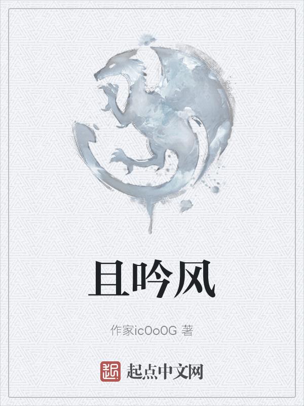 且吟风吟什么意思