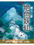 绝色妖仙齐凌