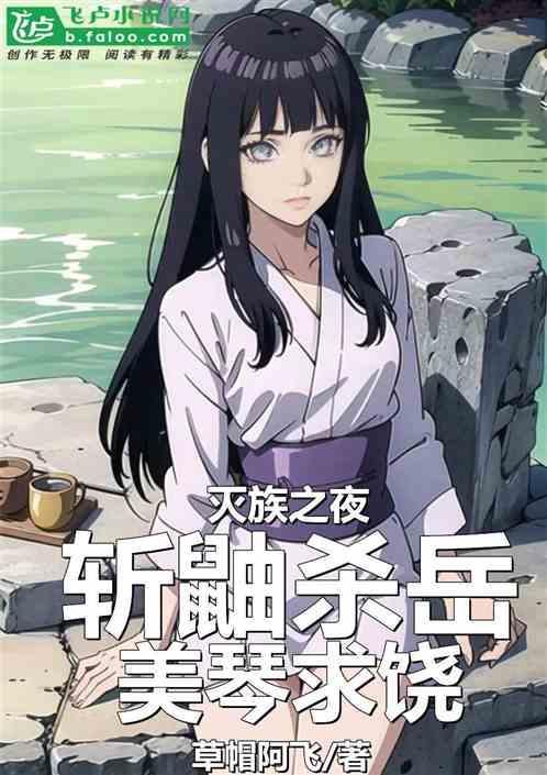 灭族之夜斩鼬杀岳美琴求饶
