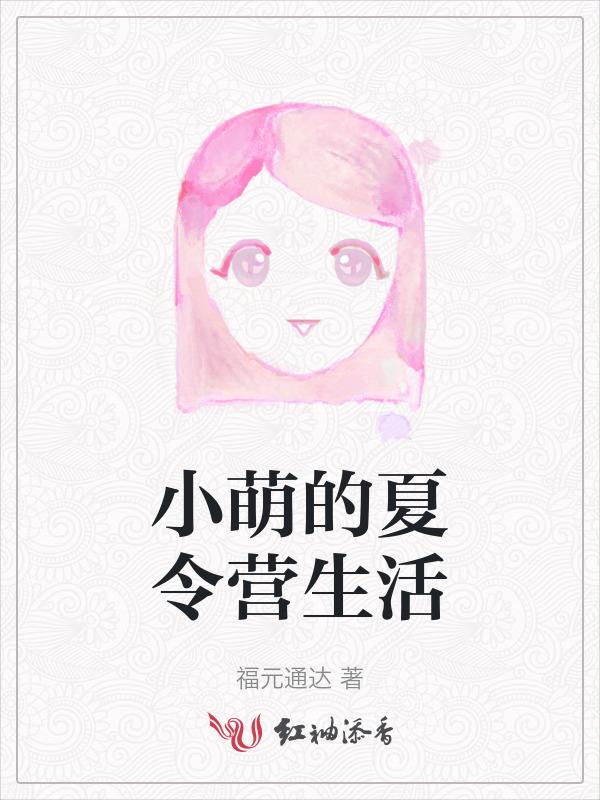 小萌的日常吖