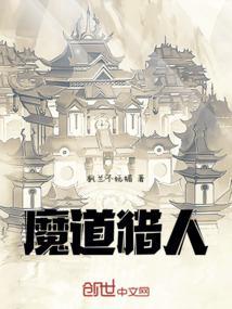 魔道猎人在线观看