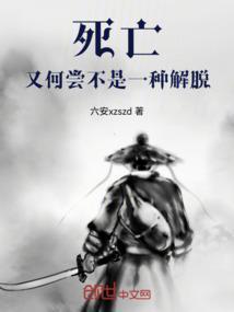 死亡也是一种享受