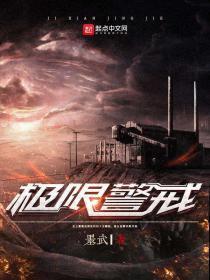 极限警戒 零点