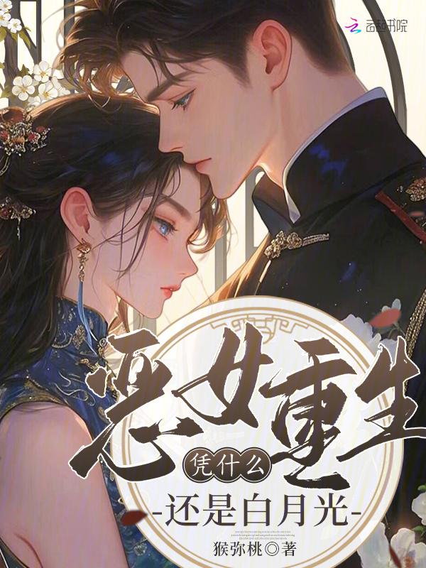 恶女重生简介