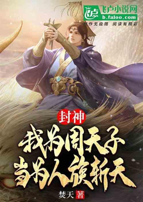 我为纣王之傲啸封神