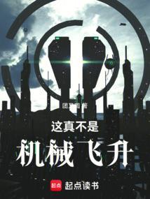 这真不是机械飞升笔趣阁在线阅读