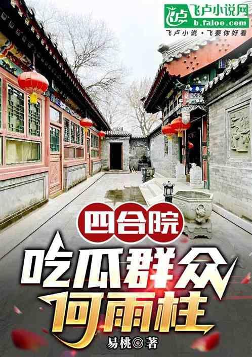 四合院吃瓜群众