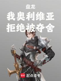 盘龙奥利维亚秘密