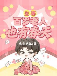 百岁老人