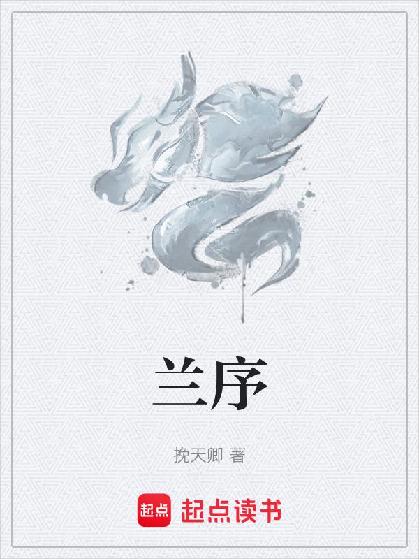 兰亭序一共多少字