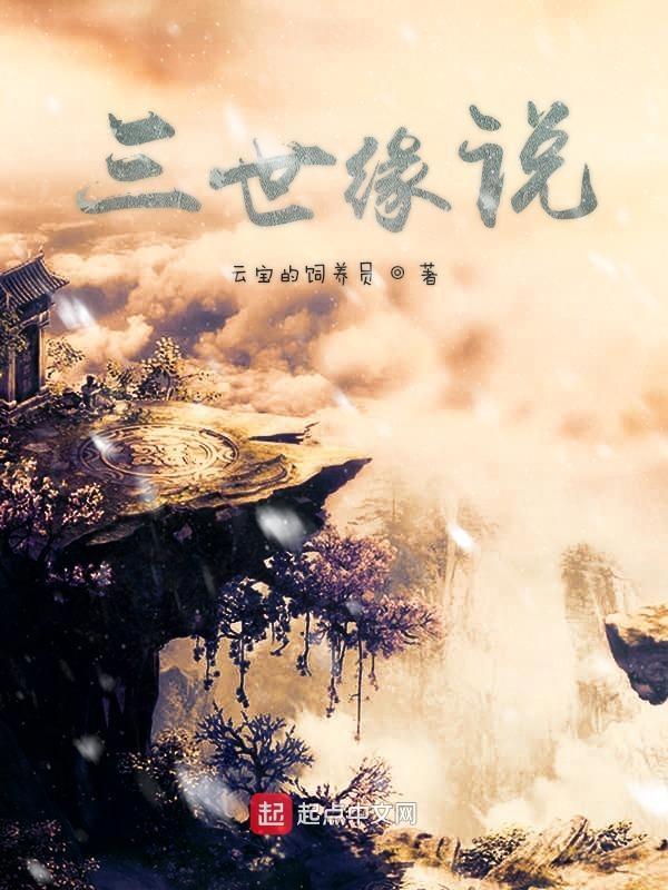 三世缘原唱