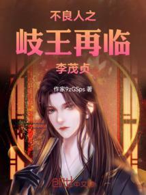 画江湖之不良人第三季岐王李茂贞
