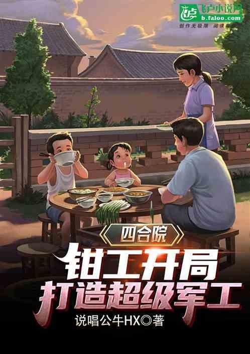 四合院钳工开局打造超级军工