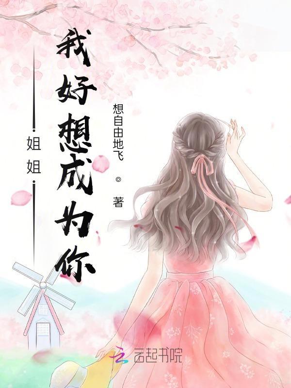 我想成为男人