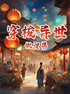 穿梭异界之我来自现代(就当减肥)最新章节_