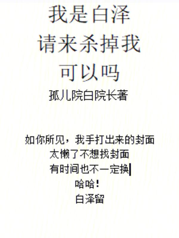 谁叫我是白泽呢