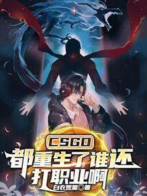 csgo怎么重生