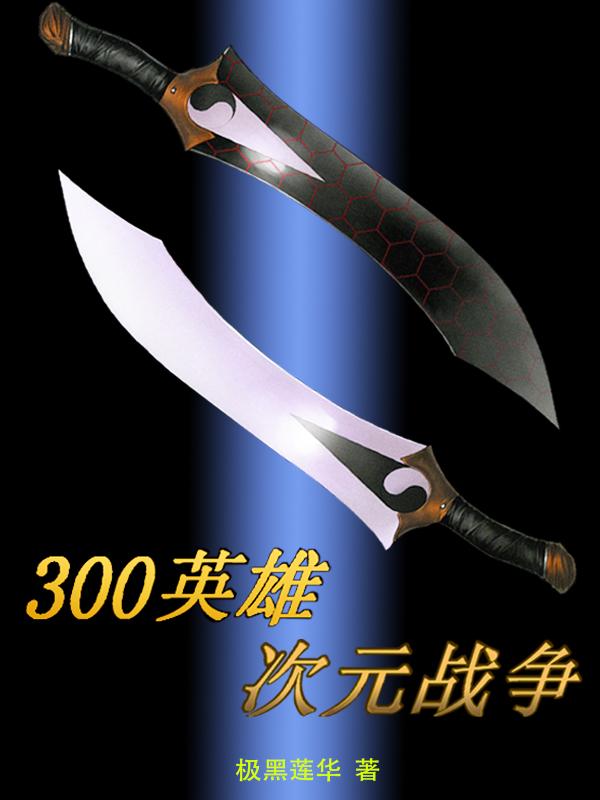 300英雄次元抑制力是什么