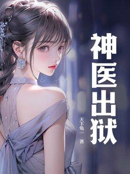 神医出狱出道即巅峰