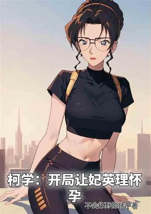 柯学开局让妃英理怀孕笔趣阁免费