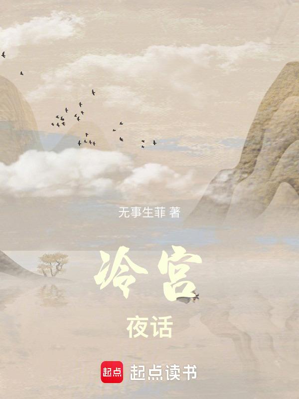 冷宫系列
