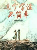 这个学渣不简单白毓秀
