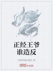 王爷假正经