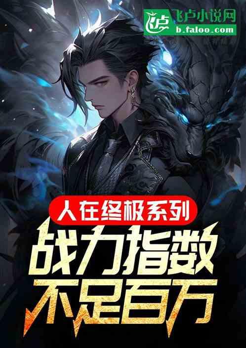 人在终极ko榜守门人笔趣阁