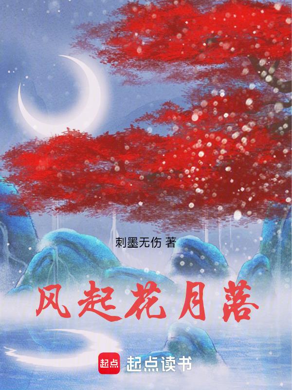 风起花落熄青灯
