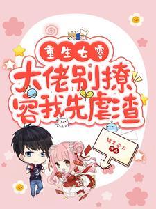 容我先虐渣txt
