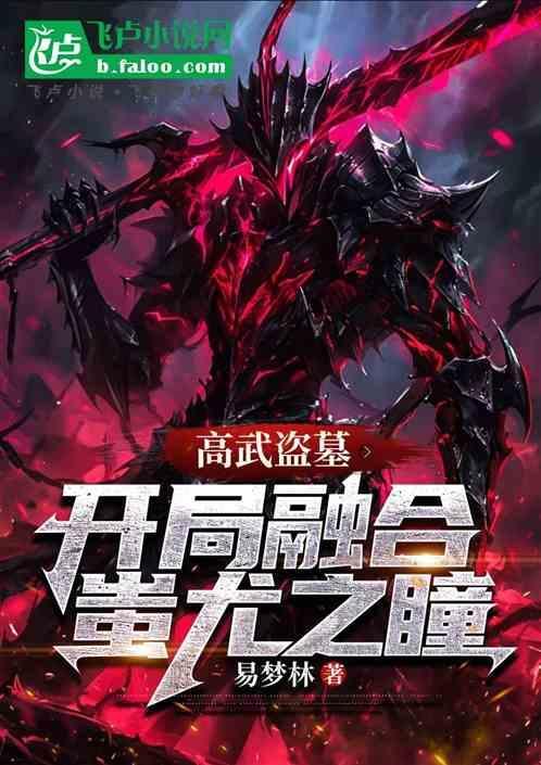 盗墓开局融合武当王也
