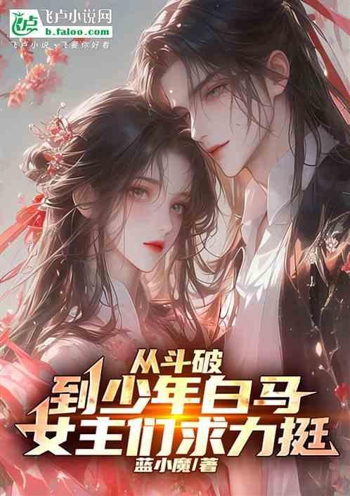 穿越从斗破开始 女主