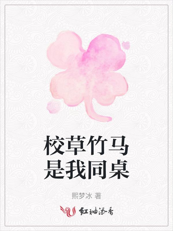 校草是竹马校花是青梅免费阅读