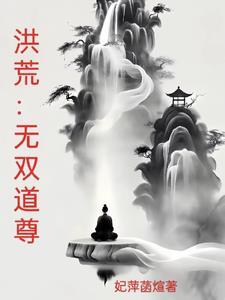 洪荒三千大道法则全部排名