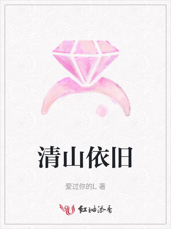 清山依旧水长流
