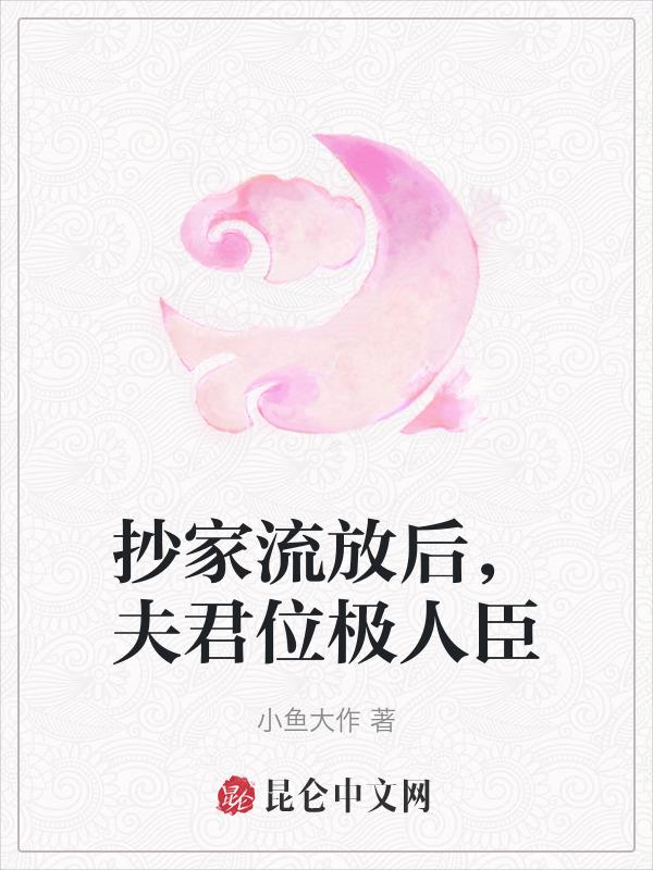 抄家流放后夫君位极人臣久久