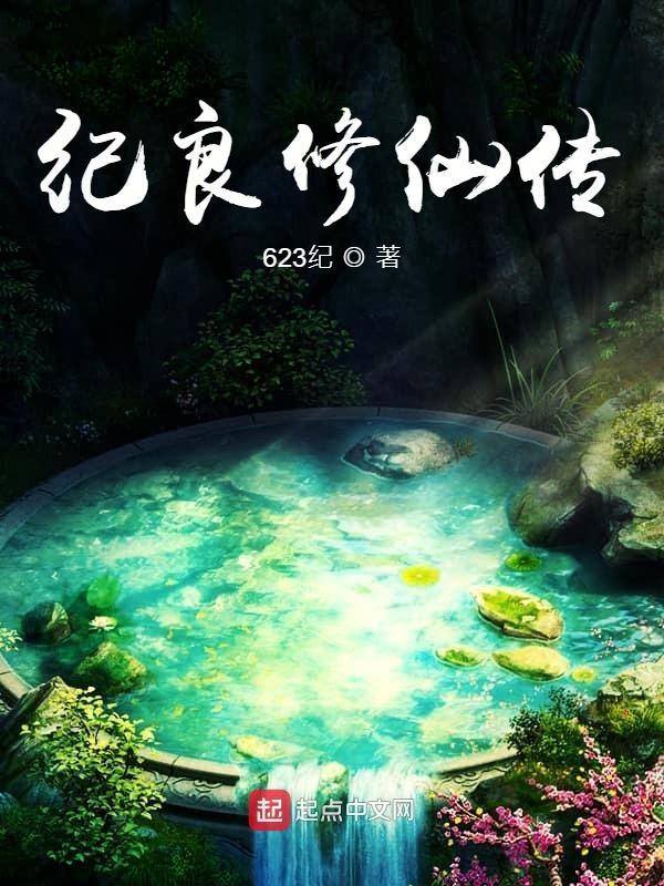修仙纪事结丹攻略