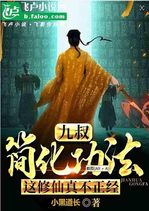 九叔简化功法这修仙真不正经
