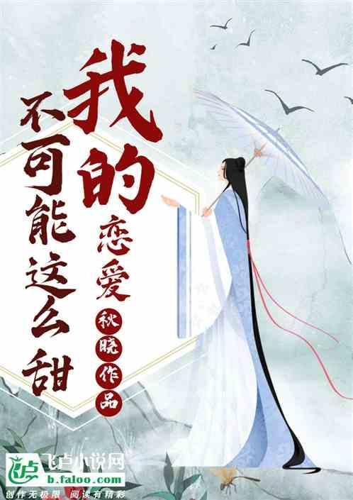 我的恋爱不可能那么坏txt