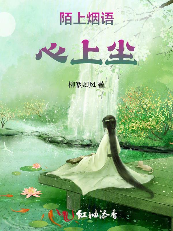 陌上烟雨心上尘